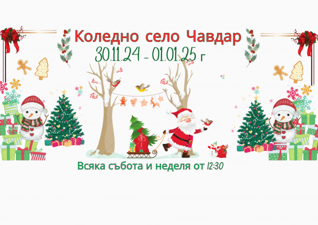 Коледен базар в село Чавдар, Копривщица
